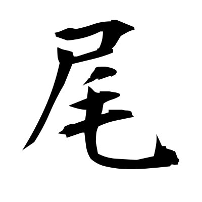 尾 (tail) — Kanji Dictionary — Red Finch Japanese Page