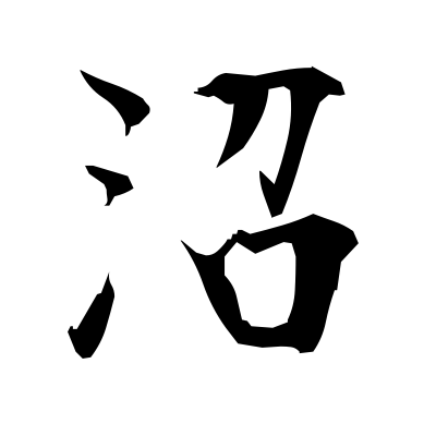 沼 (marsh) — Kanji dictionary — Red Finch Japanese Page