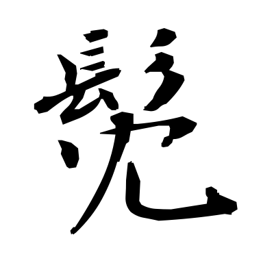 髧 Long Hair Kanji Dictionary Red Finch Japanese Page