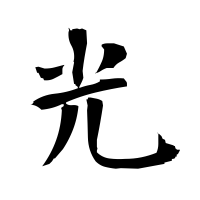 光 (ray) — Kanji dictionary — Red Finch Japanese Page