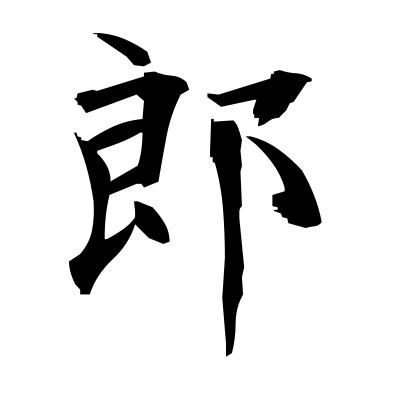 for Kanji asshole symbol