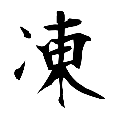 Chill kanji image