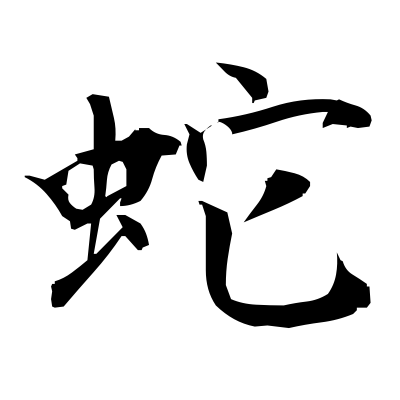 蛇 (snake) — Kanji dictionary — Red Finch Japanese Page