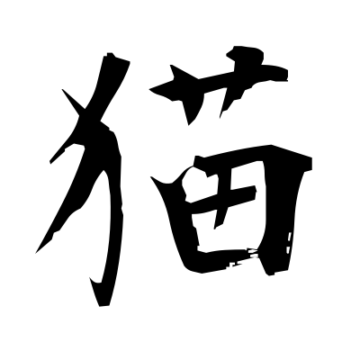 kanji symbol for cat