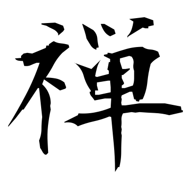 禅 (Zen) — Kanji dictionary — Red Finch Japanese Page