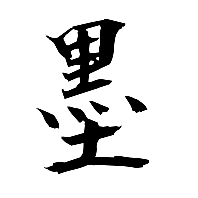 墨 (black ink) — Kanji dictionary — Red Finch Japanese Page