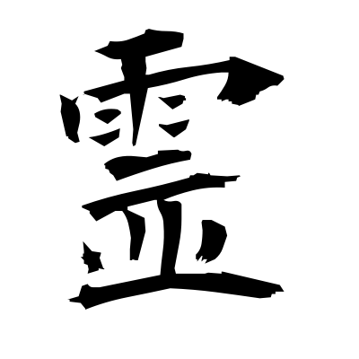 霊 (spirits) — Kanji dictionary — Red Finch Japanese Page