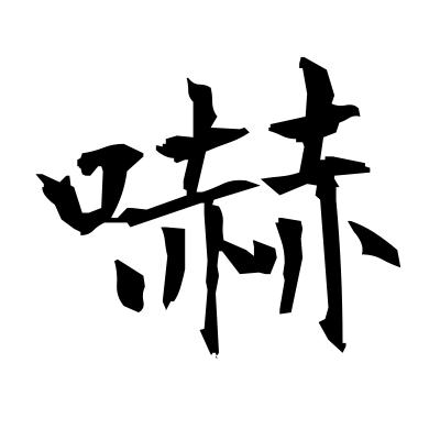 嚇 (menacing) — Kanji dictionary — Red Finch Japanese Page