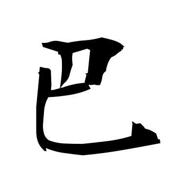 巴 Comma Design Kanji Dictionary Red Finch Japanese Page