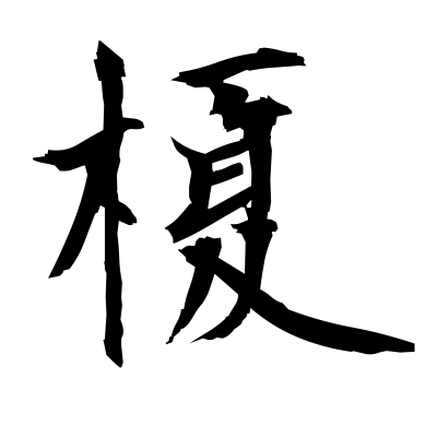 榎 (lotus tree) — Kanji dictionary — Red Finch Japanese Page