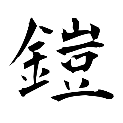 鎧 (put on armor) — Kanji dictionary — Red Finch Japanese Page