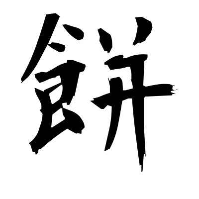 餅 (mochi rice cake) — Kanji dictionary — Red Finch Japanese Page