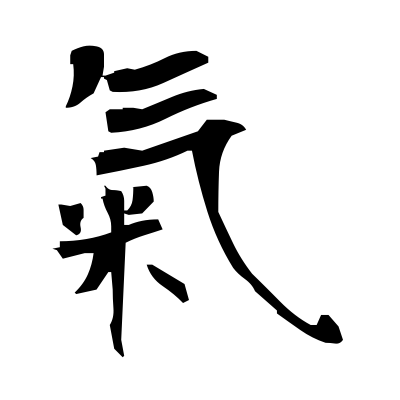 Æ°£ Spirit Kanji Dictionary Red Finch Japanese Page