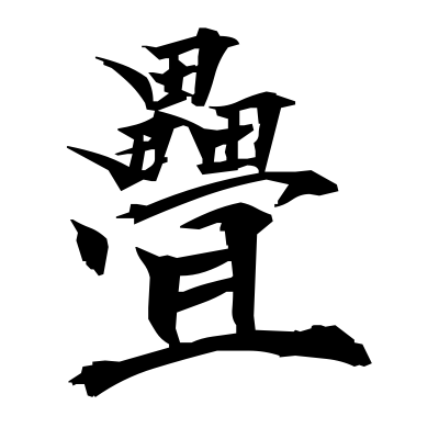 疊 (tatami) — Kanji dictionary — Red Finch Japanese Page