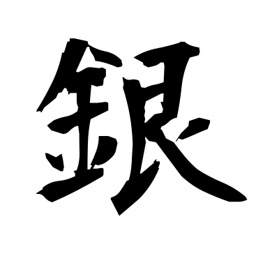 銀 (silver) — Kanji dictionary — Red Finch Japanese Page