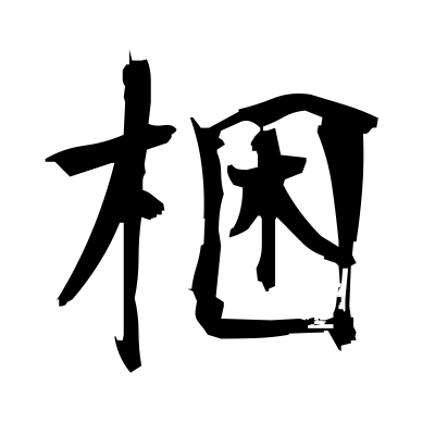 kanji symbol for cat