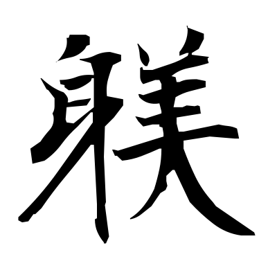 躾 (training) — Kanji dictionary — Red Finch Japanese Page
