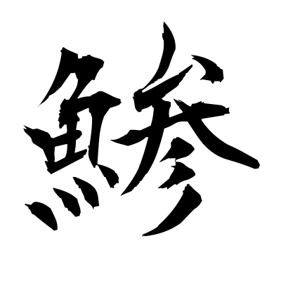 鯵 (horse mackerel) — Kanji dictionary — Red Finch Japanese Page
