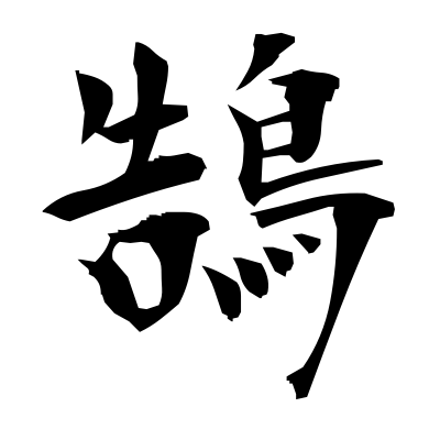 鵠 (swan) — Kanji dictionary — Red Finch Japanese Page