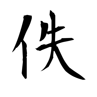 佚 (lost) — Kanji dictionary — Red Finch Japanese Page