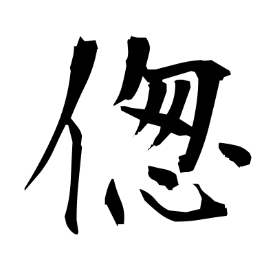 偬 (feel pain) — Kanji dictionary — Red Finch Japanese Page