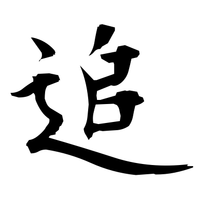 追 (chase) — Kanji dictionary — Red Finch Japanese Page