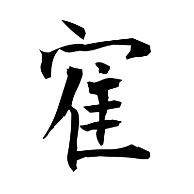 寉 (crane (bird)) — Kanji dictionary — Red Finch Japanese Page