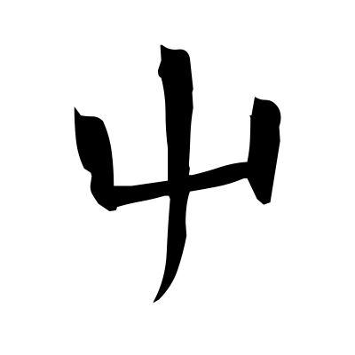 屮 (left hand) — Kanji dictionary — Red Finch Japanese Page