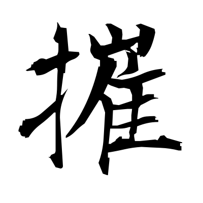 摧 (break) — Kanji dictionary — Red Finch Japanese Page