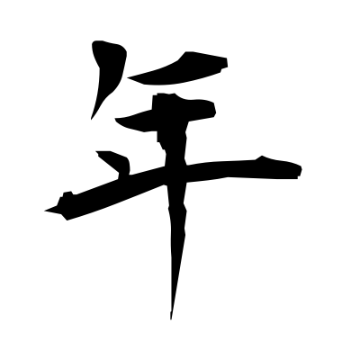 chinese new year kanji