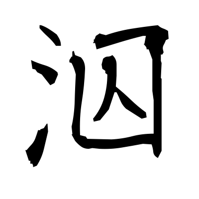 泅 (swim) — Kanji dictionary — Red Finch Japanese Page