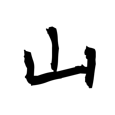 山 (mountain) — Kanji dictionary — Red Finch Japanese Page
