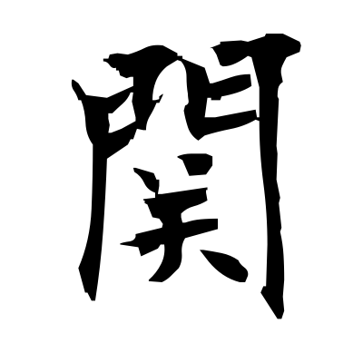 関 (connection) — Kanji dictionary — Red Finch Japanese Page