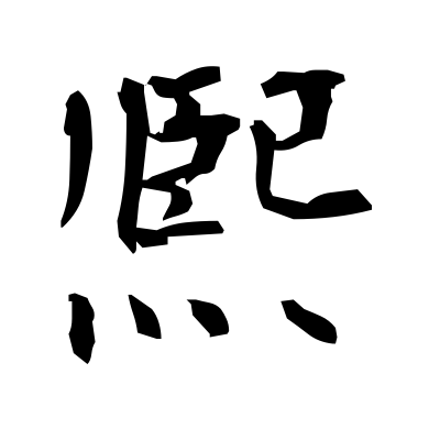 熈 (shine) — Kanji dictionary — Red Finch Japanese Page