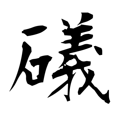 礒 (rock) — Kanji dictionary — Red Finch Japanese Page