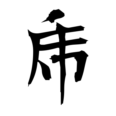 乕 (tiger) — Kanji dictionary — Red Finch Japanese Page
