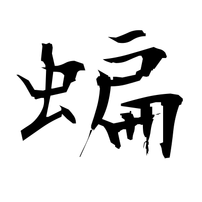 蝙 (bat) — Kanji dictionary — Red Finch Japanese Page