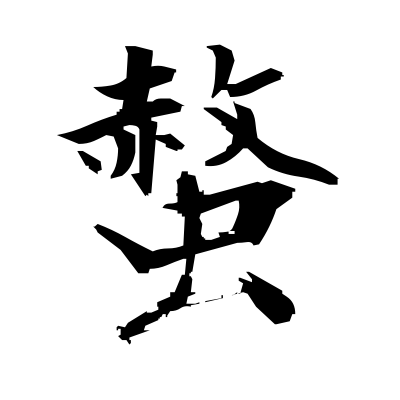 螫 (bee sting) — Kanji dictionary — Red Finch Japanese Page