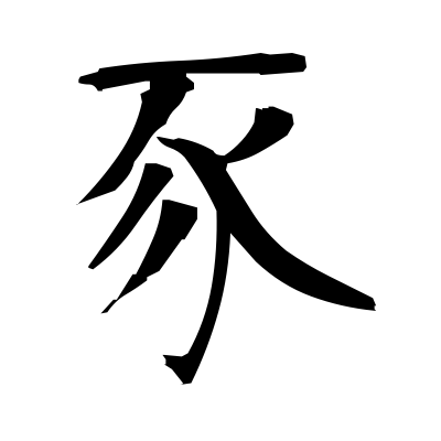 豕 (pig) — Kanji dictionary — Red Finch Japanese Page