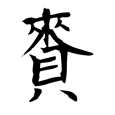 賚 (gift) — Kanji dictionary — Red Finch Japanese Page