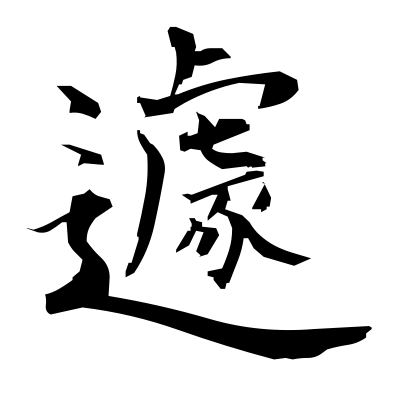 遽 (fear) — Kanji dictionary — Red Finch Japanese Page