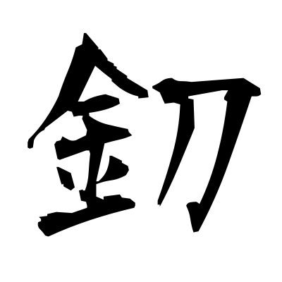 釖 (knife) — Kanji dictionary — Red Finch Japanese Page