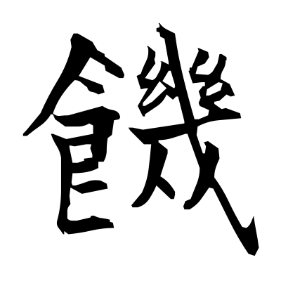 饑 (hunger) — Kanji dictionary — Red Finch Japanese Page