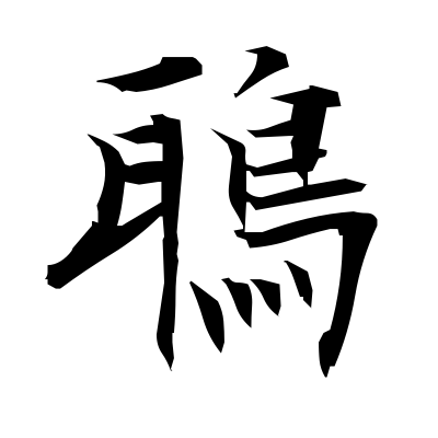 鵈 (kite (bird)) — Kanji dictionary — Red Finch Japanese Page
