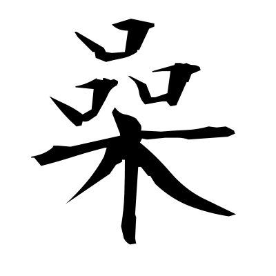 喿 (chirping of birds) — Kanji dictionary — Red Finch Japanese Page