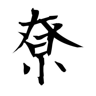 尞 (fuel used for sacrifices) — Kanji dictionary — Red Finch Japanese Page