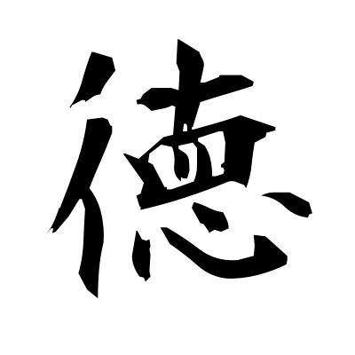 徳 (benevolence) — Kanji dictionary — Red Finch Japanese Page