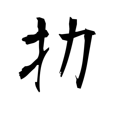 扐 (divine) — Kanji dictionary — Red Finch Japanese Page