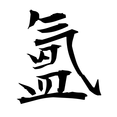 Æ°³ Life Giving Influences Of Nature Kanji Dictionary Red Finch Japanese Page