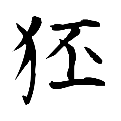 狉 (fox-cub) — Kanji dictionary — Red Finch Japanese Page